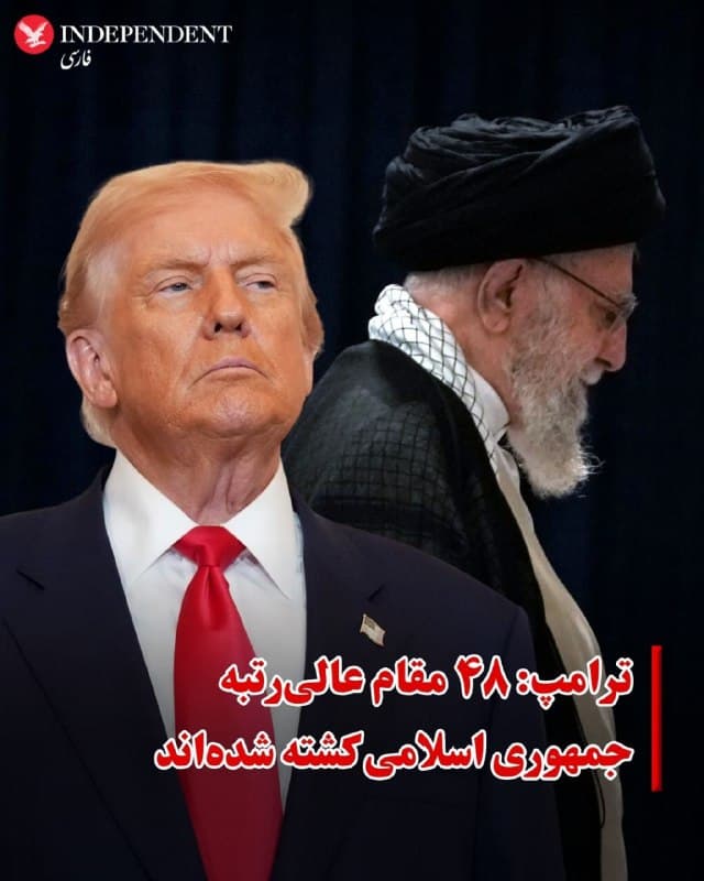 ♦️دونالد ترامپ، رئیس جمهور آمریکا، روز یکشنبه گفت که ۴۸ مقام عالیرتبه جمهوری اسلامی در بمبارانهای آمریکا و اسرائیل کشته شدهاند و این حمله «بسیار مثبت» است.
دونالد ترامپ در مصاحبه با فاکس نیوز، گفت: «هیچکس نمیتواند موفقیتی را که ما به دست آوردهایم باور کند، ۴۸ رهبر در یک لحظه از بین رفتند. و این روند به سرعت در حال پیشرفت است.»
دونالد ترامپ، روز شنبه، ۹ اسفندماه، با انتشار پیامی در شبکه اجتماعی «تروث سوشال» اعلام کرد علی خامنهای «یکی از شرورترین افراد تاریخ» کشته شده است و این اقدام را «اجرای عدالت برای مردم ایران، آمریکاییها و شهروندان بسیاری از کشورهای جهان» توصیف کرد.
🇸🇦  Indypersian

🤖 @VahidOOnLine