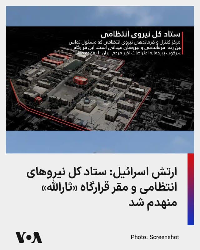 ارتش دفاعی اسرائیل روز یکشنبه ۱۰ اسفند اعلام کرد که «ستاد کل نیروهای امنیت داخلی (انتظامی) رژیم تروریستی ایران» را منهدم کرده است.

ارتش دفاعی اسرائیل با انتشار بیانیهای از تکمیل موج دیگری از حملات در آسمان تهران خبر داد و اعلام کرد که دهها مقر فرماندهی و ستاد مرکزی رژیم را هدف قرار داده است.

بنا بر این بیانیه، در چارچوب این حملات ستاد کل نیروهای انتظامی که بهعنوان مرکز فرماندهی و کنترل، مسئول ایجاد ارتباط میان سطوح فرماندهی و نیروهای رژیم تروریستی ایران در میدان بود و سرکوب بیرحمانه علیه مردم ایران را هدایت میکرد، مورد حمله قرار گرفت.

همچنین مقر قرارگاه «ثارالله» که بهعنوان فرماندهی دفاع از تهران در برابر تهدیدات نظامی عمل میکرد، منهدم شد.
🇺🇸  FarsiVOA

🤖 @VahidHeadline