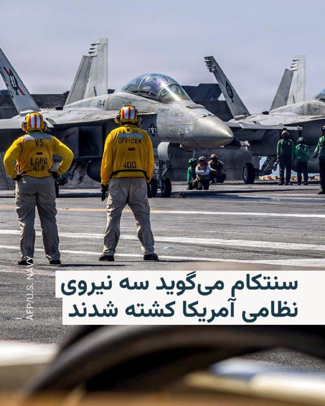 🔸فرماندهی مرکزی ایالات متحده، سنتکام، اعلام کرد از زمان آغاز عملیات «خشم حماسی» آمریکا علیه ایران در روز شنبه تا ساعت ۹:۳۰ صبح به وقت ساحل شرقی (۱۸ به وقت ایران) در روز یکشنبه، سه نیروی نظامی آمریکایی در جریان درگیری کشته و پنج نفر دیگر بهشدت زخمی شدهاند.

🔸در بیانیه سنتکام همچنین آمده چندین نفر دیگر نیز دچار جراحات خفیف ناشی از ترکش و ضربه مغزی شدهاند و در حال بازگشت به خدمت هستند.

🔸فرماندهی مرکزی ارتش آمریکا به محل کشته شدن این نیروها اشاره نکرده و گفته است تا ۲۴ ساعت پس از اطلاعرسانی به بستگان درجهیک، از انتشار جزئیات بیشتر ازجمله هویت نیروهای جانباخته، خودداری خواهد کرد.
🇺🇸 🇨🇿 RadioFarda

🤖 @VahidHeadline