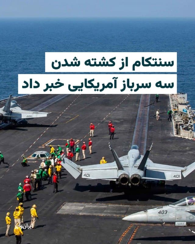 سنتکام، فرماندهی مرکزی ایالات متحده، در بیانیهای اعلام کرد تا ساعت ۹:۳۰ صبح یکشنبه ۱۰ اسفند به وقت شرق آمریکا، سه نفر از نیروهای نظامی ایالات متحده در جریان عملیات «خشم حماسی» کشته شدهاند و پنج نفر دیگر نیز بهشدت مجروح شدهاند.

بیشتر بخوانید: iranwire.org
🇺🇸  Farsi_Iranwire

🤖 @VahidHeadline