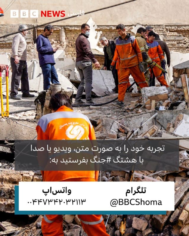 جنگ اسرائیل و آمریکا با ایران و کشته شدن علی خامنهای، احساسات مختلفی را در بسیاری از ایرانیان برانگیخته است.
 
از شب گذشته پس از تایید خبر کشته شدن علی خامنهای، رهبر جمهوری اسلامی،  گروهی  از مردم در داخل و خارج از کشور در خیابانها جشن و شادی برگزار کردند، عدهای هم برای عزاداری به خیابانها رفتند.
 
همچنین برخی کاربران همزمان با حملات اسرائیل و ایران، نسبت به «فردایی روشنتر» و «ایران آزاد» ابراز امیدوار کردهاند، در حالی که برخی دیگر از ترس و نگرانی درباره جنگ گفتهاند.
 
شما در این باره چه فکر میکنید؟
از حس و حال و تجربهتان و آنچه این روزها مشاهده میکنید با هشتگ #جنگ بفرستید به:

پیامگیر تلگرام: 

واتساپ: 
۰۰۴۴۷۳۴۲۰۳۲۱۱۳
🇬🇧 BBCPersian

🤖 @VahidHeadline