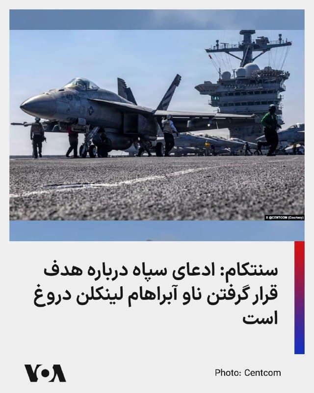 ستاد فرماندهی مرکزی ارتش آمریکا، سنتکام، با انتشار پیامی در حساب کاربری خود در ایکس ادعای سپاه پاسداران درباره هدف قرار گرفتن ناو آبراهام لینکلن با موشکهای بالستیک را تکذیب کرد.

سنتکام روز یکشنبه ۱۰ اسفند در این پیام تاکید کرد که ناو هواپیمابر آبراهام لینکلن هدف قرار نگرفته است.

در بیانیه سنتکام آمده است: «موشکهای پرتاب شده حتی به نزدیکی [این ناو] هم نرسیدند.»

سنتکام میافزاید: «لینکلن به اعزام هواپیما در پشتیبانی از کارزار بیوقفه سنتکام برای دفاع از مردم آمریکا از طریق حذف تهدیدهای رژیم ایران ادامه میدهد.»
🇺🇸  FarsiVOA

🤖 @VahidHeadline