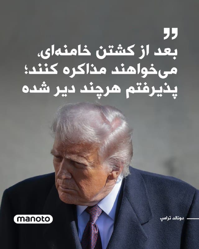 دونالد ترامپ در گفتگو با نشریه آتلانتیک اعلام کرد یک روز پس از حملات آمریکا به ایران که به گفته او به کشته شدن علی خامنهای انجامید، رهبران جدید جمهوری اسلامی خواستار گفتوگو با او شدهاند. ترامپ گفت: «آنها میخواهند صحبت کنند و من هم پذیرفتهام. باید زودتر این کار را میکردند. خیلی دیر شد.»

او با اشاره به مذاکرات پیشین افزود بسیاری از افرادی که در هفتههای اخیر طرف گفتوگو بودند، دیگر زنده نیستند و این موضوع را نتیجه «ضربهای بزرگ» دانست. رئیسجمهور آمریکا زمان انجام این گفتوگوها را مشخص نکرد.

ترامپ همچنین گفت از واکنش مردم ایران رضایت دارد و گفت نشانههایی از شادی در خیابانهای ایران و تجمع ایرانیان خارج از کشور دیده میشود. او درباره ادامه حملات آمریکا برای حمایت از یک خیزش مردمی موضع روشنی نگرفت و گفت تصمیمگیری به شرایط زمان وقوع بستگی دارد.

رئیسجمهور آمریکا تاکید کرد حمله به ایران تاثیری منفی بر اقتصاد ایالات متحده نخواهد داشت و افزایش شدید قیمت نفت بعید است. او گفت: «این اقدام میتوانست بازار نفت را بههم بریزد، اما اوضاع بهخوبی پیش رفته است.»
🏁 🇬🇧 ManotoTV

🤖 @VahidOOnLine