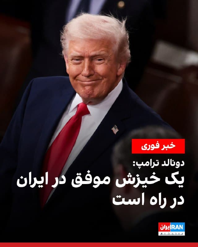 مجله آتلانتیک نوشت دونالد ترامپ در مصاحبه با این رسانه ابراز اطمینان کرده است که یک خیزش موفق در ایران در راه است و به نشانههایی از شادی در خیابانهای ایران و تجمعهای حمایتی ایرانیان خارج از کشور در نیویورک و لسآنجلس اشاره کرده است.

ترامپ در این گفتوگو گفت: «این اتفاق خواهد افتاد. شما آن را میبینید و من فکر میکنم رخ خواهد داد. افراد زیادی آنجا و در لسآنجلس و در بسیاری از مکانهای دیگر بسیار خوشحال هستند.»

او همچنین گفت از واکنش مردم ایران تا این لحظه خرسند است و افزود: «میدانم که بسیار خطرناک است و میدانم که به همه گفتهام در جای خود بمانند. فکر میکنم اکنون مکان بسیار خطرناکی است. مردم آنجا با شادی در خیابانها فریاد میزنند، اما در عین حال بمبهای زیادی در حال فرود آمدن است.»
🏁 🇬🇧 IranintlTV

🤖 @VahidOOnLine