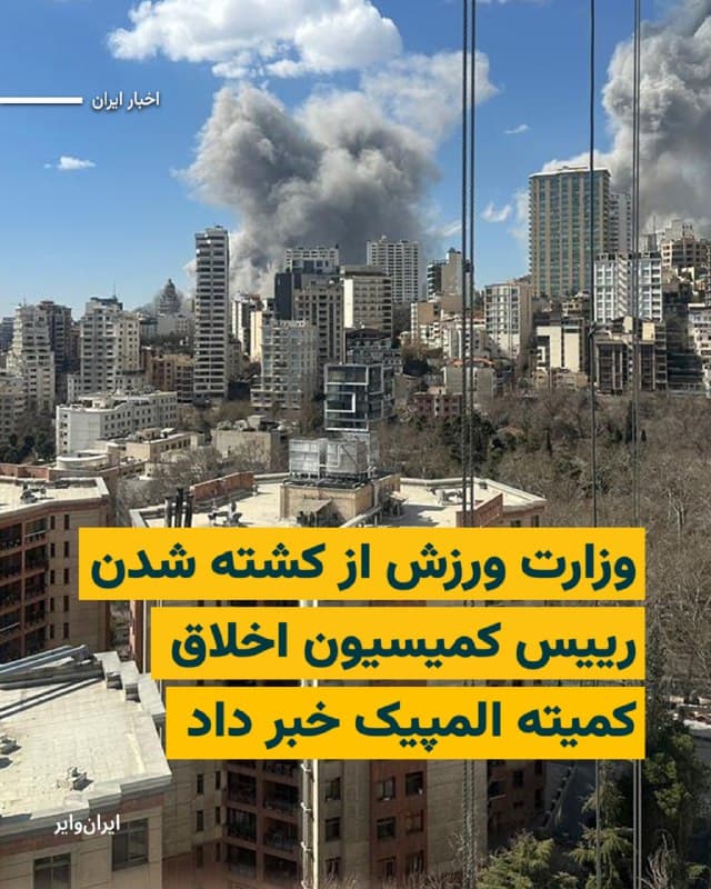 پایگاه اطلاعرسانی وزارت ورزش و جوانان، از کشته شدن «مهدی فروتن» رییس کمیسیون اخلاق کمیته المپیک جمهوری اسلامی بر اثر حملات هوایی نیروهای آمریکا و اسراییل خبر داده است.

وزارت ورزش و جوانان مهدی فروتن را «مدیر متعهد»، «متدین»، «فرهنگی» و «خوش سابقه» معرفی کرده، اما در مورد زمان و مکان کشته شدن او توضیحی نداده است. 

بیشتر بخوانید: iranwire.org
🇺🇸  Farsi_Iranwire

🤖 @VahidHeadline