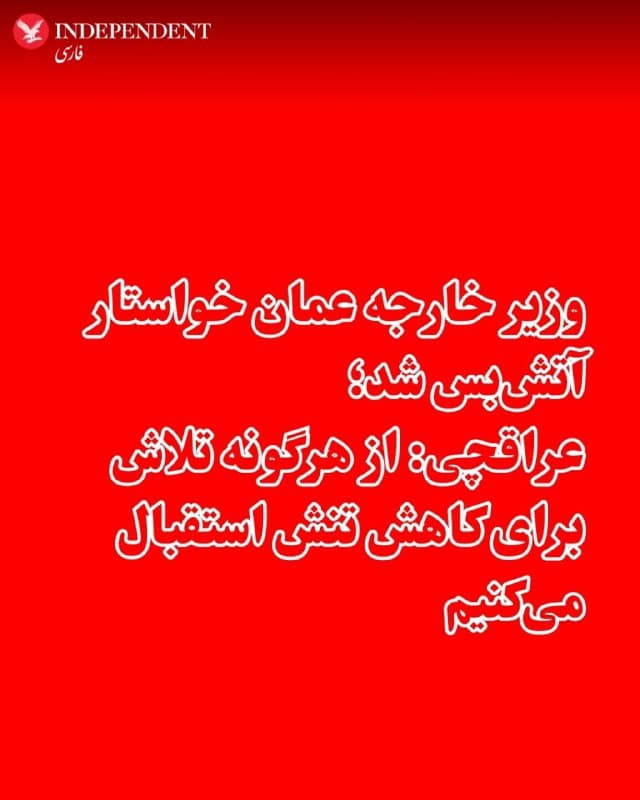 ♦️وزیر خارجه عمان که میانجی مذاکرات آمریکا و جمهوری اسلامی بود، روز یکشنبه دهم اسفند در تماس تلفنی با همتای ایرانی خود، همزمان با آغاز دومین روز درگیری نظامی جمهوری اسلامی با آمریکا و اسرائیل، خواستار آتشبس شد.
وزارت خارجه عمان در بیانیهای اعلام کرد که عباس عراقچی، وزیر خارجه جمهوری اسلامی در تماس تلفنی با بدر البوسعیدی همتای عمانی خود گفته که تهران از «هرگونه تلاش جدی برای کاهش تنش» استقبال میکند.
🇸🇦  Indypersian

🤖 @VahidOOnLine