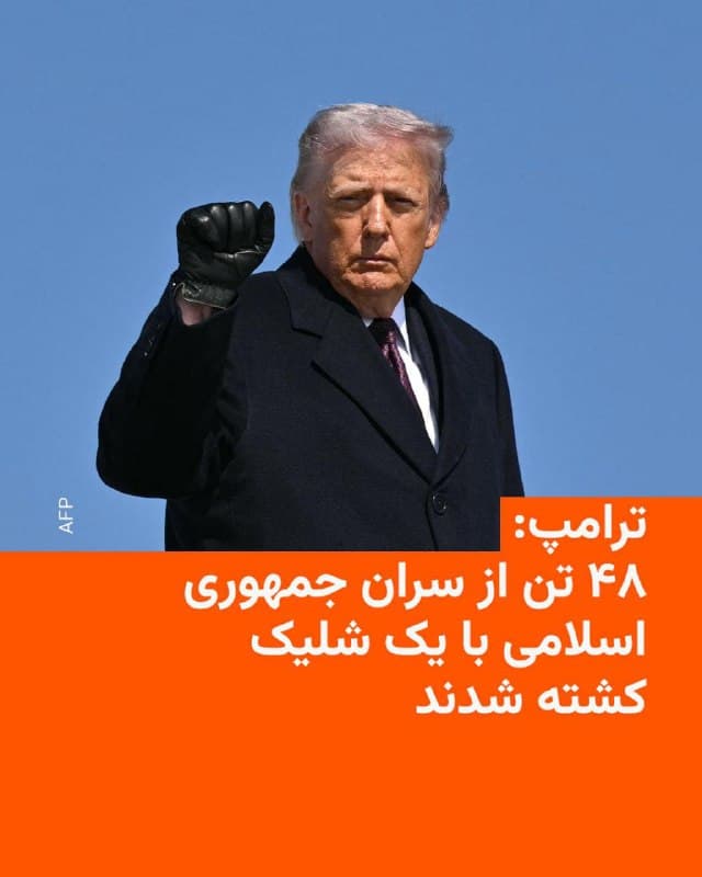 🔸دونالد ترامپ، رئیسجمهور ایالات متحده، روز یکشنبه گفت که در جریان حملات مشترک آمریکا و اسرائیل علیه ایران، ۴۸ تن از سران جمهوری اسلامی کشته شدهاند.

🔸او در گفتوگو با شبکه فاکس نیوز: «هیچکس نمیتواند موفقیتی را که به دست آوردهایم باور کند؛ ۴۸ تن از سران با یک شلیک از بین رفتند و اوضاع با سرعت زیادی در حال پیش رفتن است.»

🔸آقای ترامپ همچنین در گفتوگویی دیگر با شبکه سیانبیسی گفت که عملیات آمریکا در ایران «خیلی خوب، خیلی خوب پیش میرود؛ جلوتر از برنامه زمانبندی.»

🔸رئیسجمهور آمریکا در این مصاحبه تلفنی افزود: «این یک رژیم بسیار خشن است، یکی از خشنترین رژیمهای تاریخ. ما فقط برای خودمان کار نمیکنیم، بلکه برای جهان این کار را انجام میدهیم. و همه چیز جلوتر از برنامه است.»

🔸دونالد ترامپ درباره احتمال یک مسیر خروج برای پایان دادن به درگیری گفت که این موضوع به متغیرهای زیادی بستگی دارد. رئیسجمهور آمریکا در عین حال تصریح کرد: «اوضاع در حال حاضر به شکلی بسیار مثبت در حال تحول است، بسیار مثبت.»

🔸آمریکا و اسرائیل از صبح شنبه حملات مشترک خود به ایران را آغاز کردند.
🇺🇸 🇨🇿 RadioFarda

🤖 @VahidHeadline