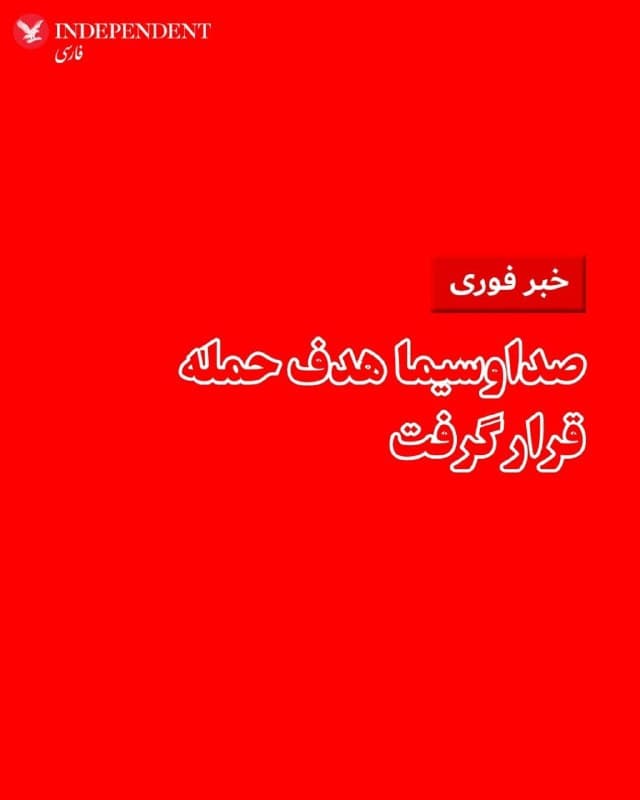 ♦️باشگاه خبرنگاران جوان اعلام کرد که لحظاتی پیش بخشهایی از صداوسیما هدف حمله اسرائیل قرار گرفته است.
جزئیات بیشتری منتشر نشده است.
🇸🇦  Indypersian

🤖 @VahidOOnLine
