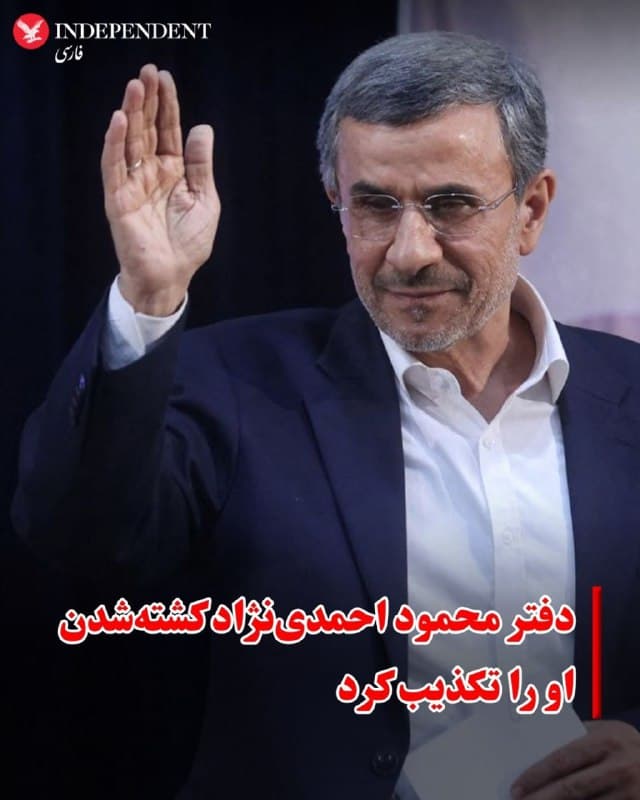 ♦️دولت بهار، کانال اطلاعرسانی دفتر محمود احمدینژاد، رئیسجمهور اسبق ایران اخبار مرتبط با کشته شدن او در حمله آمریکا و اسرائیل را تکذیب کرد. 
در ساعات گذشته چند رسانه داخلی از جمله خبرگزاری ایلنا به نقل از کانال اطلاع رسانی صابرین نیوز از کشته شدن احمدینژاد در حمله صبح روز شنبه ٩ اسفند به میدان ٧٢ نارمک خبر داده بودند. 
در انفجار ساختمان محل استقرار تیم حفاظت احمدینژاد در  روز شنبه ٣ نفر از محافظان رئیس جمهور اسبق ایران کشته شدند. 
منابع مطلع میگویند احمدینژاد در زمان حمله در منزل شخصیاش در نارمک و یا ساختمان تیم حفاظت در این نقطه حضور نداشت و در مکان دیگری بود.
🇸🇦  Indypersian

🤖 @VahidOOnLine