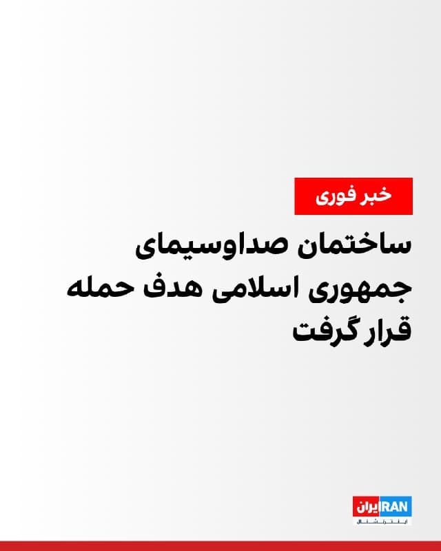 پس از اعلام ارتش اسرائیل درباره موج جدید حملات در تهران، صداوسیمای جمهوری اسلامی اعلام کرد بخشهایی از ساختمان این سازمان در پایتخت هدف حمله قرار گرفته است. صداوسیمای جمهوری اسلامی جزئیات بیشتری درباره میزان خسارات منتشر نکرد.
🏁 🇬🇧 IranintlTV

🤖 @VahidOOnLine