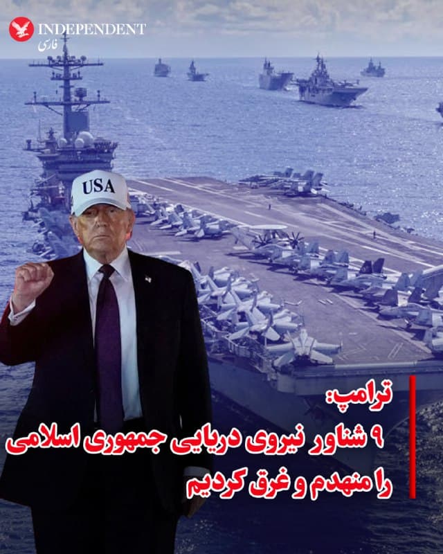 ⭕️ترامپ: ۹ شناور نیروی دریایی جمهوری اسلامی را منهدم و غرق کردیم

♦️دونالد ترامپ، رئیسجمهوری ایالات متحده، در پیامی در شبکه اجتماعی تروث سوشال اعلام کرد آمریکا ۹ شناور نیروی دریایی جمهوری اسلامی را منهدم و غرق کرده است.
به گفته او، برخی از این شناورها «نسبتا بزرگ و مهم» بودهاند.
ترامپ نوشت نیروهای آمریکایی در حال تعقیب سایر شناورها هستند و آنها نیز «بهزودی در کف دریا خواهند بود». او همچنین از حملهای جداگانه خبر داد که به ادعای او طی آن «ستاد نیروی دریایی جمهوری اسلامی تا حد زیادی نابود شده است».
رئیسجمهوری ایالات متحده افزود: «بهجز این موارد، نیروی دریایی جمهوری اسلامی وضعیت بسیار خوبی دارد.»
🇸🇦  Indypersian

🤖 @VahidOOnLine