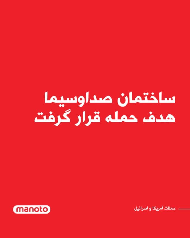 صداوسیما اعلام کرد یکی از مراکز وابسته به این سازمان هدف حمله قرار گرفته است.
بر اساس اطلاعیه منتشرشده، مسئولان صداوسیما گفتهاند بررسیها برای ارزیابی آسیبهای احتمالی در حال انجام است.
🏁 🇬🇧 ManotoTV

🤖 @VahidOOnLine