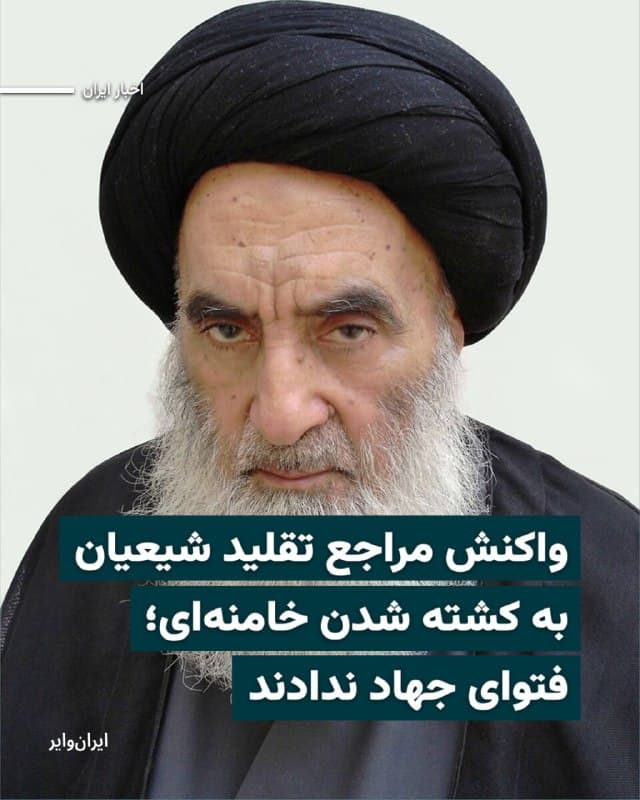 در حالی که پیش آغاز حمله اسرائیل و آمریکا به جمهوری اسلامی برخی گمانهزنیها حاکی از احتمال «صدور فتوای جهاد» صورت کشته شدن خامنهای بود؛ مراجع تقلید شیعیان به صدور پیام تسلیت بسنده کردند.

«علی حسینی سیستانی»، مرجع عالی شیعیان در نجف و از تاثیرگذارترین مراجع تقلید شیعیان، در پیامی گفت: «بیتردید دشمنان با به شهادت رساندن ایشان و تجاوز گسترده نظامی به کشور، در پی ضربه زدن به ایران عزیز هستند.» او ادامه داد: «از ملت بزرگ این مرز و بوم انتظار میرود در این شرایط دشوار و حساس، با حفظ وحدت و انسجام ملی، اجازه ندهند متجاوزان به اهداف شوم خود دست یابند.»

بیشتر بخوانید: iranwire.org
🇺🇸  Farsi_Iranwire

🤖 @VahidHeadline