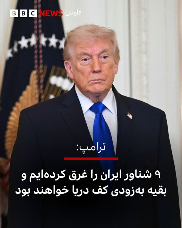 🔻دونالد ترامپ لحظاتی پیش در تروث سوشال نوشت که آمریکا ۹ شناور نیروی دریایی ایران را «منهدم و غرق کرده است.»

رئیسجمهور آمریکا نوشت: «همین حالا به من اطلاع دادند که ۹ شناور نیروی دریایی ایران را که برخی از آنها نسبتا بزرگ و مهم بودند، منهدم و غرق کردهایم. ما به دنبال بقیه آنها هستیم؛ آنها هم بهزودی در کف دریا خواهند بود. در حملهای دیگر، ستاد فرماندهی نیروی دریایی آنها را تا حد زیادی نابود کردیم. بجز این موارد، حال نیروی دریاییشان خیلی خوب است!»

📷 Getty

bbc.in
🇬🇧 BBCPersian

🤖 @VahidHeadline