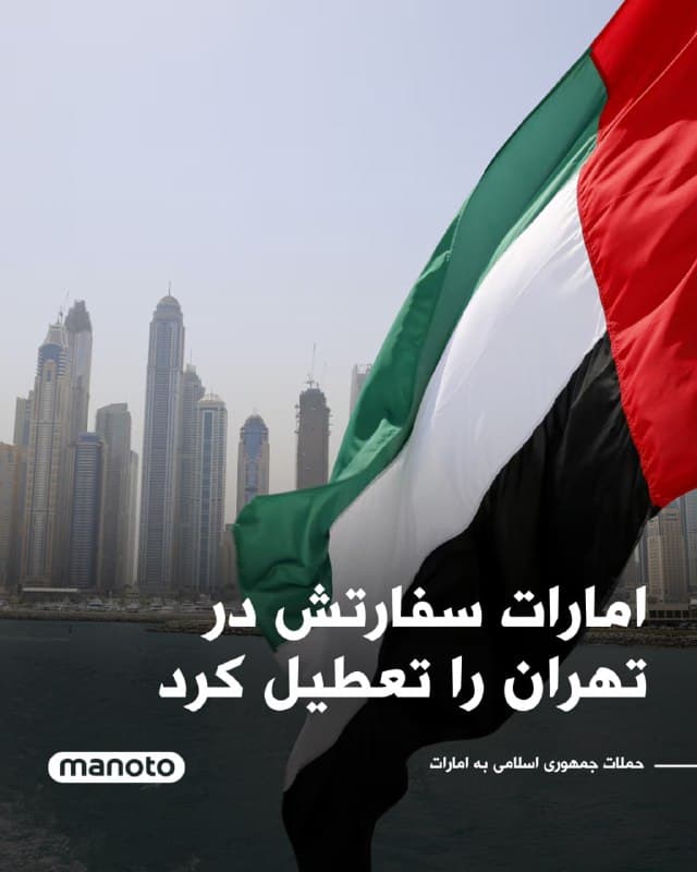 امارات متحده عربی اعلام کرد که سفارت خود در تهران را تعطیل کرده و سفیر و تمامی کارکنان دیپلماتیکش را فراخوانده است. این اقدام در پی حملات موشکی جمهوری اسلامی به خاک امارات اتخاذ شده است که بهگفته وزارت خارجه امارات، بهطور مستقیم مناطقی در این کشور از جمله مناطق مسکونی، فرودگاهها، بنادر و تأسیسات خدماتی را هدف قرار داده و جان غیرنظامیان را به خطر انداخته است.

در بیانیه رسمی وزارت خارجه امارات، این حملات موشکی «نقض آشکار حاکمیت ملی و حقوق بینالملل» توصیف شده و این کشور تأکید کرده است که با توجه به تهدیدهای مداوم و بیتوجهی به تلاشهای کاهش تنش، مجبور به اتخاذ چنین تصمیمی شده است.

امارات ضمن محکومیت شدید این حملات گفته است که حق کامل خود را برای اتخاذ اقدامات لازم در دفاع از امنیت، حاکمیت و تمامیت ارضی خود محفوظ میداند.
🏁 🇬🇧 ManotoTV

🤖 @VahidOOnLine