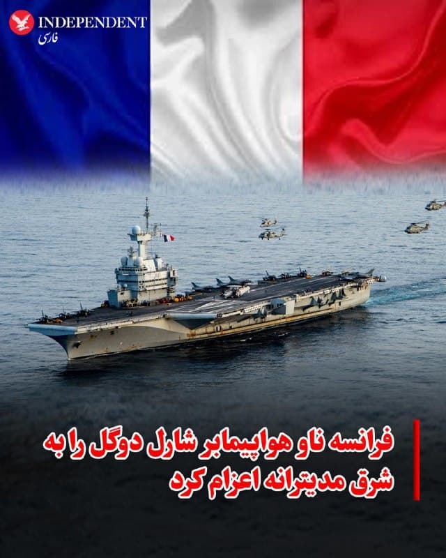 ♦️شبکه خبری بیافام فرانسه گزارش داد ناو هواپیمابر فرانسوی «شارل دوگل» و گروه هوایی همراه آن استقرار خود در دریای بالتیک را متوقف کرده و به سمت شرق دریای مدیترانه حرکت کردهاند. این اقدام در پی افزایش تنشهای نظامی در منطقه انجام شده است.
بر اساس این گزارش، فرانسه همزمان نشست شورای دفاع برگزار کرده و تدابیر امنیتی خود را تقویت کرده است. اعزام این ناو در شرایطی انجام میشود که تنشها پس از حملات آمریکا و اسرائیل به جمهوری اسلامی و حملات متقابل در منطقه افزایش یافته است.
🇸🇦  Indypersian

🤖 @VahidOOnLine
