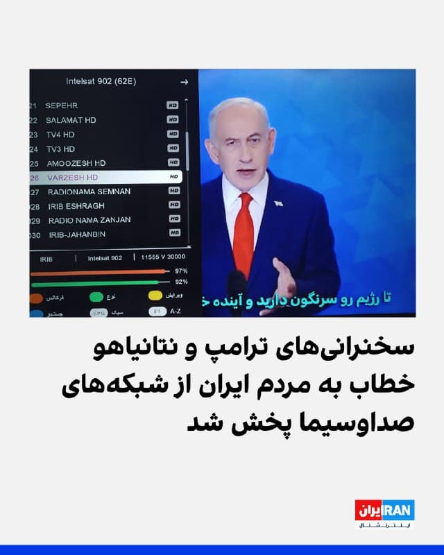 گزارشهای منتشرشده حاکی است پخش ماهوارهای شبکههای صداوسیمای جمهوری اسلامی برای دقایقی هک شده است و در جریان این اختلال، سخنرانیهای دونالد ترامپ و بنیامین نتانیاهو خطاب به مردم ایران پخش شده است. تصاویری از حملات به برخی مکانها، از جمله دفتر علی خامنهای روی آنتن رفته است.
🏁 🇬🇧 IranintlTV

🤖 @VahidOOnLine