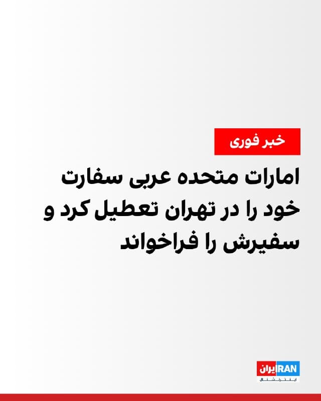 امارات متحده عربی اعلام کرد در واکنش به حملات موشکی جمهوری اسلامی به خاک این کشور، سفارت خود را در تهران تعطیل و سفیر خود در جمهوری اسلامی را به همراه تمامی اعضای هیات دیپلماتیک فراخوانده است.

در بیانیه وزارت خارجه امارات آمده است این حملات که اماکن غیرنظامی از جمله مناطق مسکونی، فرودگاهها، بنادر و تاسیسات خدماتی را هدف قرار دادهاند، غیرنظامیان را در معرض خطر قرار داده و نشاندهنده تشدیدی جدی و غیرمسئولانه است. در این بیانیه تاکید شده است این اقدام نقض آشکار حاکمیت ملی و تخطی صریح از حقوق بینالملل و منشور سازمان ملل متحد محسوب میشود.

وزارت خارجه امارات اعلام کرد این تصمیم بیانگر موضع قاطع این کشور در برابر هرگونه اقدامی است که امنیت و حاکمیت آن را تهدید کند. در ادامه این بیانیه آمده است تداوم رفتارهای خصمانه و تحریکآمیز، تلاشها برای کاهش تنش را تضعیف کرده و منطقه را به سمت مسیری بسیار خطرناک سوق میدهد که صلح و ثبات منطقهای و بینالمللی، امنیت انرژی و ثبات اقتصاد جهانی را تهدید میکند.
🏁 🇬🇧 IranintlTV

🤖 @VahidOOnLine