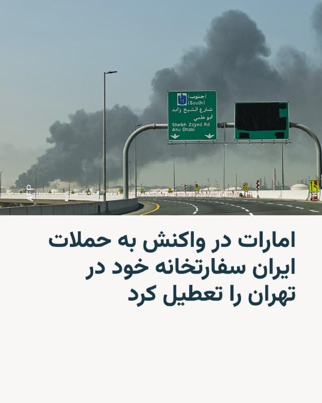 🔸وزارت خارجه امارات متحده عربی اعلام کرد در واکنش به حملات تهران به خاک خود، سفارتخانهاش در تهران را تعطیل و سفیر و تمامی اعضای هیئت دیپلماتیک خود را از ایران خارج کرده است.

🔸در بیانیه منتشر شده توسط این وزارتخانه اقدامات تهاجمی جمهوری اسلامی علیه اهداف غیرنظامی، از جمله مناطق مسکونی، فرودگاهها، بنادر و تأسیسات خدماتی که جان غیرنظامیان را به خطر انداخته، «تشدید تنش خطرناک و غیرمسئولانه» و نقض حقوق بینالملل توصیف شده است.

🔸ابوظبی همچنین هشدار داده حملات ایران «منطقه را به سوی مسیرهایی بسیار خطرناک سوق میدهد».

🔸سپاه پاسداران در واکنش به حملات آمریکا و اسرائیل به ایران، طی روزهای شنبه و یکشنبه امارات متحده عربی و سایر کشورهای حوزه خلیج فارس را هدف حملات موشکی و پهپادی قرار داد.
🇺🇸 🇨🇿 RadioFarda

🤖 @VahidHeadline