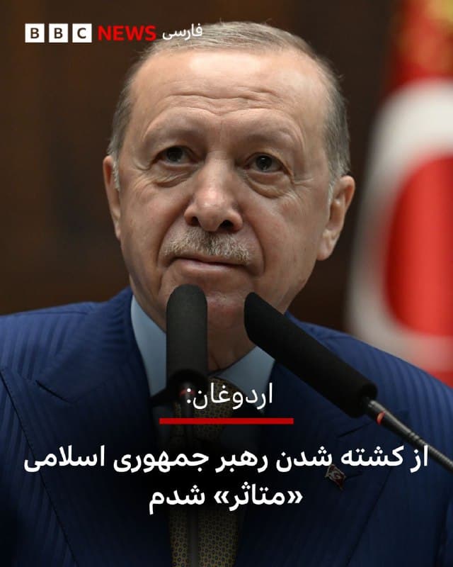 🔻رجب طیب اردوغان، رئیس جمهور ترکیه در پیامی در شبکه ایکس گفت که از کشته شدن رهبر جمهوری اسلامی در حملات آمریکا و اسرائیل «متاثر» شده است.

او در این پیام همچنین همدردی ترکیه با مردم ایران را ابراز کرد.

📷 Getty

bbc.in
🇬🇧 BBCPersian

🤖 @VahidHeadline