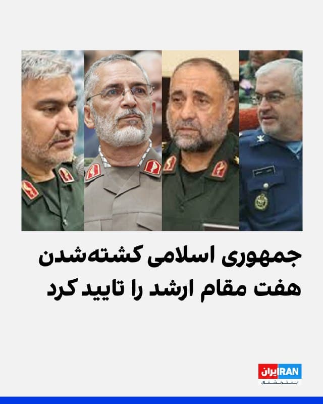 ستاد کل نیروهای مسلح جمهوری اسلامی کشته شدن هفت مقام ارشد در حملات را تایید کرد. بر اساس این بیانیه، صالح اسدی، معاون اطلاعات، محسن درهباغی، معاون آماد و پشتیبانی، بهرام حسینی مطلق، رییس اداره طرح و عملیات معاونت عملیات، و حسنعلی تاجیک، رییس اداره آماد، کشته شدند.

این ستاد کشته شدن محمد شیرازی رییس دفتر خامنهای و اکبر ابراهیمزاده، جانشین او، و غلامرضا رضائیان رییس سازمان اطلاعات فراجا را نیز تایید کرد.
🏁 🇬🇧 IranintlTV

🤖 @VahidOOnLine