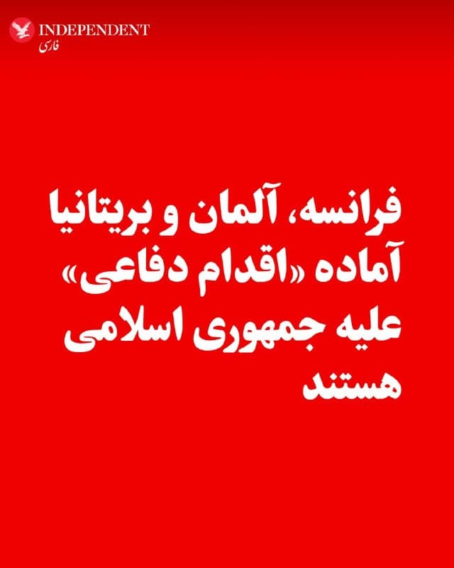 ♦️فرانسه، آلمان و بریتانیا یکشنبه اعلام کردند در صورت لزوم برای دفاع از منافع خود و متحدانشان در خلیج فارس، آماده اقدام «دفاعی» علیه جمهوری اسلامی هستند. به گزارش خبرگزاری فرانسه، این موضع در بیانیه مشترک رهبران سه کشور منتشر شد. رهبران این سه کشور با ابراز شوک از آنچه «حملات موشکی بیتمایز و نامتناسب ایران علیه کشورهای منطقه» خواندند، اعلام کردند این حملات کشورهایی را نیز هدف قرار داده که در عملیات اولیه نظامی آمریکا و اسرائیل مشارکت نداشتند. در این بیانیه تاکید شده است این سه کشور برای دفاع از منافع خود و متحدانشان در منطقه اقدام خواهند کرد؛ از جمله از طریق فراهم کردن امکان اقدامات دفاعی ضروری و متناسب برای از بین بردن توانایی ایران در شلیک موشک و پهپاد از مبدا.
🇸🇦  Indypersian

🤖 @VahidOOnLine