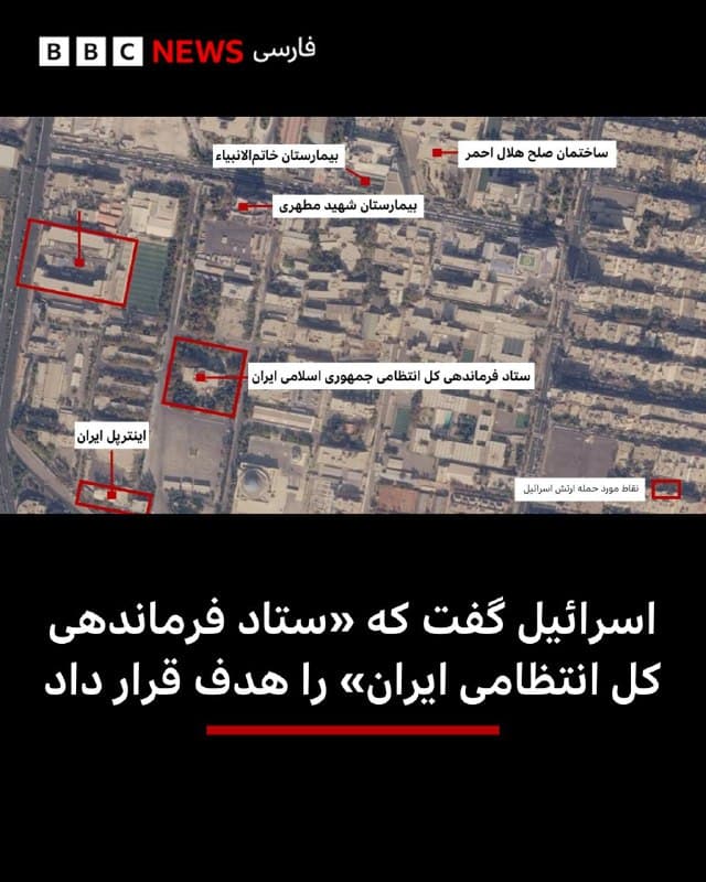 🖌بخش راستیآزمایی بیبیسی فارسی:

🔻ارتش اسرائیل در حساب کاربری خود در شبکه ایکس در یک نقشه سه بعدی، شماری از نقاطی را که در تهران هدف حمله قرار داده، نشان داده است؛ از جمله ساختمانهایی در مجموعه فرماندهی کل انتظامی ایران.

این مجموعه محوطه بزرگی است که خیابانهای رشید یاسمی و عطار در شمال و جنوب آن قرار دارد و خیابان ولیعصر در غرب آن و بزرگراه کردستان در شرق آن. 

ارتش اسرائیل نگفته است کدام ساختمانها را در این مجموعه هدف قرار داده است. اما به نظر میرسد بر اساس اطلاعات ثبت شده در نقشههای داخلی ایران مانند «بلد»، دو ساختمان مورد حمله مربوط به ستاد فرماندهی کل نیروی انتظامی و ساختمان اینترپل ایران بوده است. اما مشخص نیست سومین ساختمان مربوط به کدام بخش فرماندهی کل انتظامی ایران .

همزمان ویدیوهایی منتشر شده است که خرابیهایی در پنجرهها و چارچوب درهای ورودی ساختمان بیمارستان خاتمالانبیاء نشان میدهد.

این بیمارستان در مجاورت مجموعه ستاد فرماندهی کل انتظامی ایران قرار دارد. 

📷 Google Map

bbc.in
🇬🇧 BBCPersian

🤖 @VahidHeadline