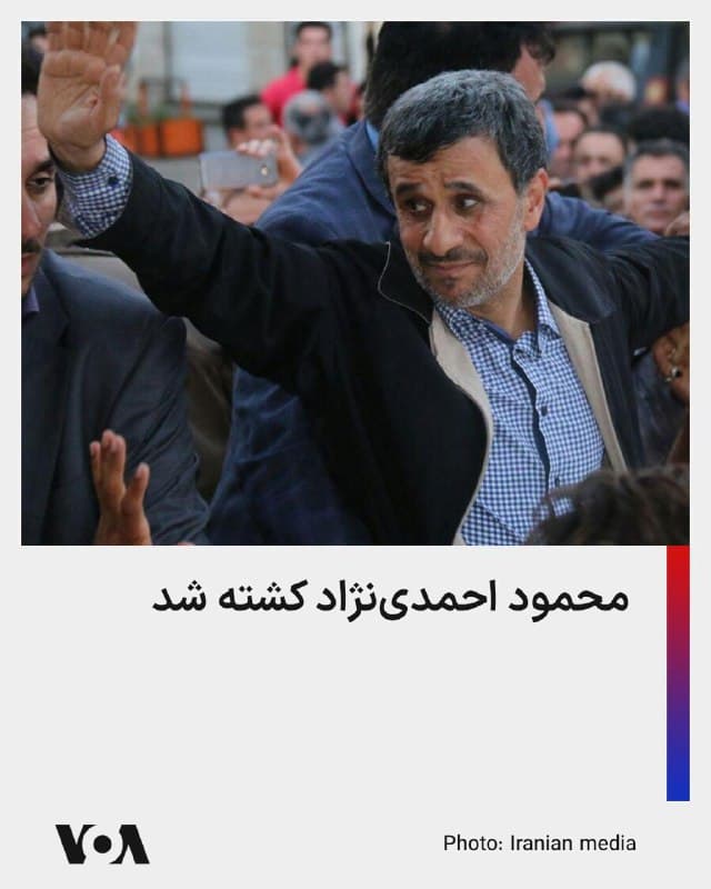 🔴رسانههای داخل ایران تایید کردهاند که محمود احمدینژاد، رئیس جمهوری اسبق جمهوری اسلامی، در حملات هوایی به تهران کشته شد.
🇺🇸  FarsiVOA

🤖 @VahidHeadline