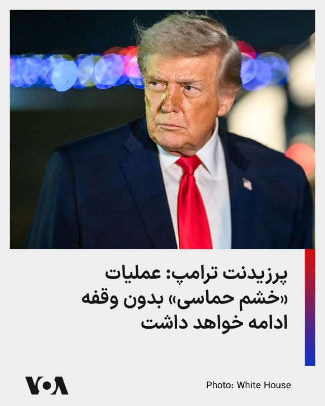 یک مقام کاخ سفید روز یکشنبه ۱۹ اسفند به صدای آمریکا گفت که عملیات «خشم حماسی» بدون وقفه ادامه خواهد داشت.

به گفته این مقام کاخ سفید، پرزیدنت ترامپ گفته است «رهبران جدید بالقوه در ایران نشان دادهاند که میخواهند مذاکره کنند و در نهایت او مذاکره خواهد کرد. اما در حال حاضر، عملیات خشم حماسی بدون وقفه ادامه دارد.»
🇺🇸  FarsiVOA

🤖 @VahidHeadline