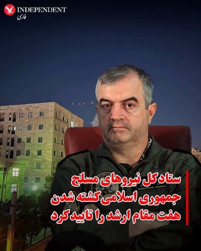 ♦️ستاد کل نیروهای مسلح جمهوری اسلامی  یکشنبه ۱۰ اسفندماه، با انتشار بیانیهای کشته شدن هفت مقام ارشد در حملات اخیر را تایید کرد. در این بیانیه نام صالح اسدی، معاون اطلاعات، محسن درهباغی، معاون آماد و پشتیبانی، بهرام حسینی مطلق، رییس اداره طرح و عملیات معاونت عملیات، و حسنعلی تاجیک، رییس اداره آماد، آمده است.

این ستاد همچنین کشته شدن محمد شیرازی، رییس دفتر علی خامنهای، اکبر ابراهیمزاده، جانشین او، و غلامرضا رضائیان، رییس سازمان اطلاعات فراجا را نیز تایید کرد.
🇸🇦  Indypersian

🤖 @VahidOOnLine