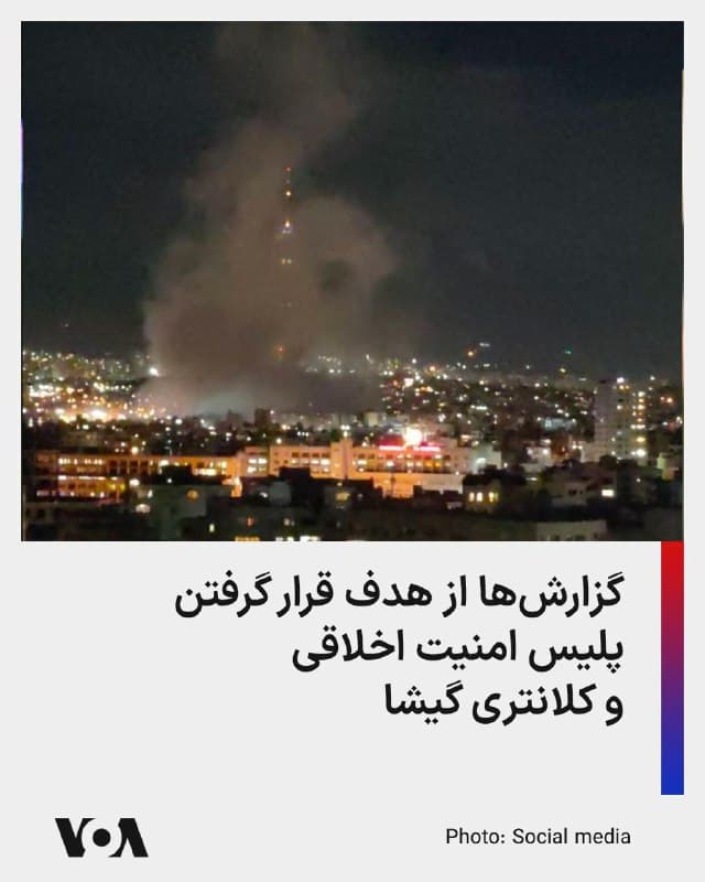 گزارشهایی از حمله به مقر پلیس امنیت اخلاقی و کلانتری گیشا در تهران منتشر شده است.

گزارشهای منتشر شده در شبکههای مجازی از هدف قرار گرفتن شمار دیگری از مقرها و مراکز سرکوب جمهوری اسلامی در شهرهای ایران، از جمله تهران، خبر دادهاند.
🇺🇸  FarsiVOA

🤖 @VahidHeadline