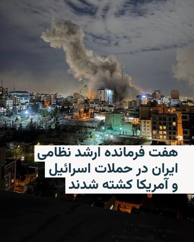 🔸«بنیاد حفظ آثارو نشر ارزشهای دفاع مقدس» در اطلاعیهای نام هفت تن از فرماندهان ارشد نظامی ایران را که در حملات آمریکا و اسرائیل کشته شدند، اعلام کرد.

🔸در بیانیه این نهاد که خبرگزاری تسنیم منتشر کرده، اعلام شده که صالح اسدی، معاون اطلاعات ستاد کل نیروهای مسلح، غلامرضا رضائیان، رئیس سازمان اطلاعات فراجا (نیروی انتظامی)، محمد شیرازی، رئیس دفتر فرمانده کل قوا، محسن درهباغی، معاون آماد و پشتیبانی نیروهای مسلح، اکبر ابراهیمزاده، جانشین رئیس دفتر فرمانده کل قوا، بهرام حسینی مطلق، رئیس اداره طرح و عملیات معاونت عملیات ستاد کل نیروهای مسلح، و حسنعلی تاجیک، رئیس اداره آماد ستاد کل نیروهای مسلح، کشته شدند.

🔸به زمان دقیق و محل کشته شدن این فرماندهان نظامی اشاره نشده است. پیش از این مقامهای اسرائیلی و آمریکایی اعلام کرده بودند تعداد زیادی از نیروهای ارشد مسلح ایران در حملات انجامشده کشته شدند.
🇺🇸 🇨🇿 RadioFarda

🤖 @VahidHeadline