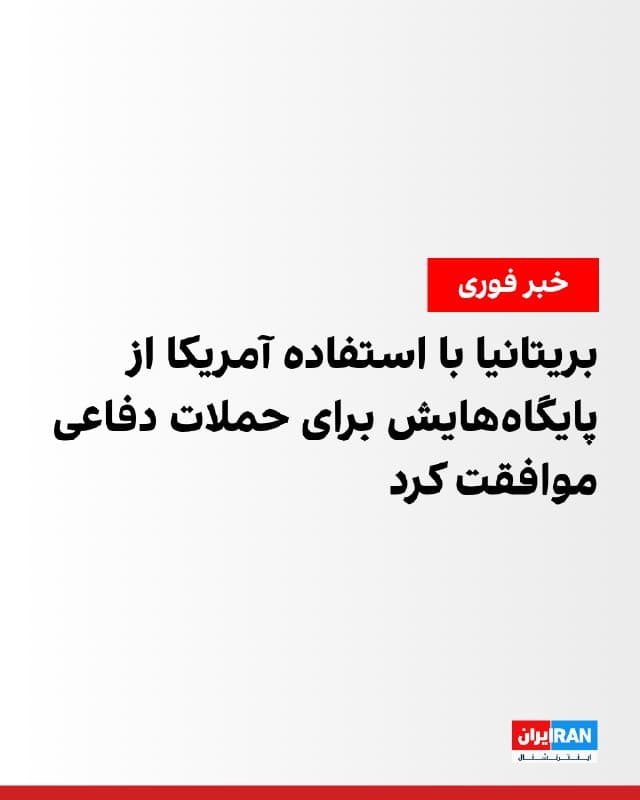 کییر استارمر، نخستوزیر بریتانیا، اعلام کرد کشورش با درخواست آمریکا برای استفاده از پایگاههای بریتانیا به منظور انجام حملات دفاعی علیه موشکهای جمهوری اسلامی در انبارها یا پرتابگرها موافقت کرده است.

استارمر روز یکشنبه در پیامی ویدیویی در شبکه ایکس گفت: «ایالات متحده برای آن هدف دفاعی مشخص و محدود درخواست استفاده از پایگاههای بریتانیا را مطرح کرده است. ما تصمیم گرفتیم این درخواست را بپذیریم تا از شلیک موشکهای ایران در سراسر منطقه جلوگیری شود.»
🏁 🇬🇧 IranintlTV

🤖 @VahidOOnLine