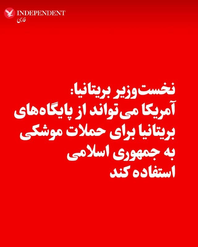 ♦️به گزارش خبرگزاری فرانسه، کییر استارمر، نخستوزیر بریتانیا، یکشنبهشب، ۱۰ اسفندماه، اعلام کرد با استفاده ایالات متحده از پایگاههای نظامی بریتانیا برای اجرای حملات «دفاعی» با هدف نابودی موشکهای جمهوری اسلامی و سکوی پرتاب آنها موافقت کرده است. او در پیامی ویدئویی که در شبکههای اجتماعی منتشر شد تاکید کرد این اقدام صرفا در چارچوب دفاعی انجام میشود.
استارمر در عین حال تصریح کرد لندن در حملات اولیه علیه جمهوری اسلامی مشارکت نداشته و در عملیات تهاجمی نیز وارد نخواهد شد. او گفت بریتانیا قصد پیوستن به اقدامهای هجومی را ندارد و نقش خود را محدود به دفاع از منافع و امنیت متحدان میداند.
پیشتر نیز فرانسه، آلمان و بریتانیا در بیانیهای مشترک اعلام کرده بودند در صورت لزوم برای دفاع از منافع خود و متحدانشان در خلیج فارس، آماده اتخاذ «اقدام دفاعی» علیه ایران هستند.
🇸🇦  Indypersian

🤖 @VahidOOnLine