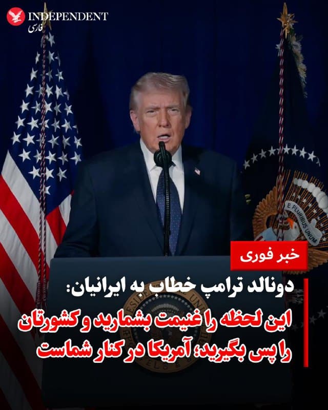 ♦️یک روز پس از آنکه در حمله مشترک آمریکا و اسرائیل، رهبر جمهوری اسلامی کشته شد، دونالد ترامپ، رئیسجمهور ایالات متحده، روز یکشنبه، ۱۰ اسفندماه، از ایرانیان خواست علیه جمهوری اسلامی قیام کنند. ترامپ در یک پیام ویدئویی گفت: «از همه میهنپرستان ایرانی که در آرزوی آزادی هستند میخواهم این لحظه را غنیمت بشمارند، شجاع باشند، جسور باشند، قهرمانانه عمل کنند و کشورشان را پس بگیرند. آمریکا در کنار شماست.»
🇸🇦  Indypersian

🤖 @VahidOOnLine