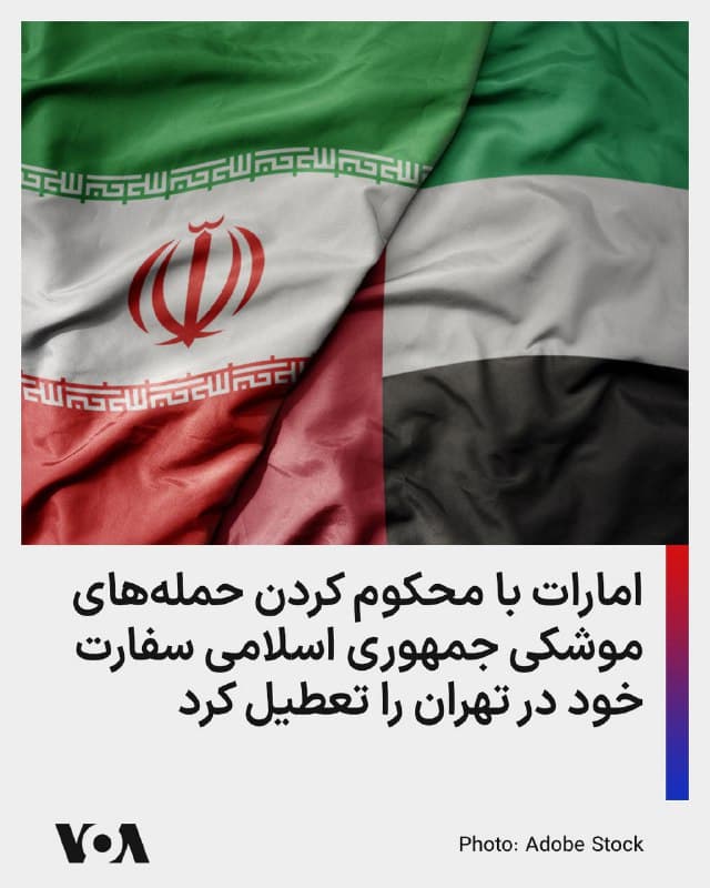 ⚡️امارات متحده عربی با انتشار بیانیهای از تعطیلی سفارت خود در تهران و خروج سفیر و تمام اعضای هیئت دیپلماتیک خود از ایران خبر داد و حملات موشکی جمهوری اسلامی را محکوم کرد.
امارات در این بیانیه دلیل این تصمیم را واکنش به حملات موشکی آشکار رژیم ایران به خاک امارات اعلام کرده و گفته است که این حملات «تجاوز به اماکن غیرنظامی، از جمله مناطق مسکونی، فرودگاهها، بنادر و تأسیسات خدماتی محسوب میشوند.«
بنا بر این بیانیه، جملات رژیم ایران «غیرنظامیان بیگناه را در یک تشدید خطرناک و غیرمسئولانه که نقض آشکار حاکمیت ملی و نقض آشکار قوانین بینالمللی و منشور سازمان ملل متحد است، به خطر انداختهاند.»
🇺🇸  FarsiVOA

🤖 @VahidHeadline