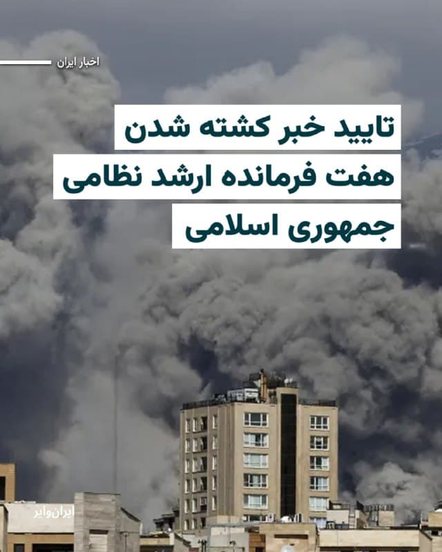 «بنیاد حفظ آثار و نشر ارزشهای دفاع مقدس» در اطلاعیهای، نام هفت تن از فرماندهان ارشد نظامی جمهوری اسلامی را که در حملات آمریکا و اسرائیل کشته شدهاند، اعلام کرد.

با تایید کشته شدن این هفت فرمانده، در مجموع و همزمان با پایان روز دوم از حمله مشترک آمریکا و اسرائیل به جمهوری اسلامی، ۱۳ فرمانده نظامی کشته شدند.

بیشتر بخوانید: iranwire.org
🇺🇸  Farsi_Iranwire

🤖 @VahidHeadline