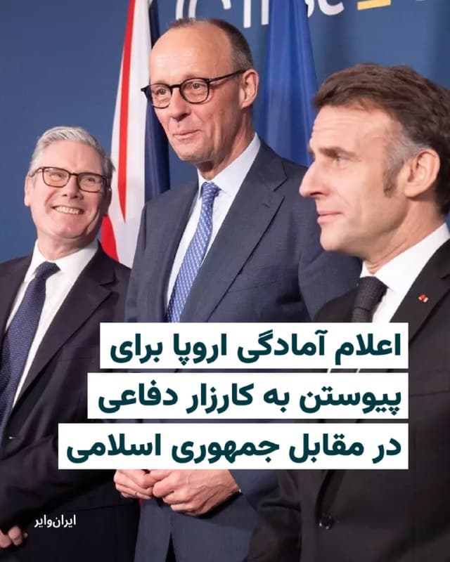 فرانسه، آلمان و بریتانیا اعلام کردند در صورت لزوم آماده دفاع از منافع خود و متحدانشان در منطقه خلیج فارس هستند و در چارچوب اقدامات دفاعی، احتمال اقدام نظامی علیه ایران را منتفی ندانستند.

این سه کشور در بیانیهای مشترک اعلام کردند که از حملات موشکی «بیهدف و نامتناسب» ایران به کشورهای منطقه، از جمله کشورهایی که در عملیات نظامی اولیه آمریکا و اسرائیل مشارکت نداشتند، «متأثر و شگفتزده» شدهاند.

بیشتر بخوانید: iranwire.org
🇺🇸  Farsi_Iranwire

🤖 @VahidHeadline