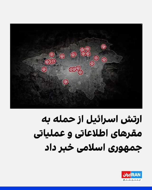 ارتش اسرائیل اعلام کرد مقر اضطراری ستاد اطلاعات جمهوری اسلامی را هدف قرار داده است؛ مرکزی که به گفته این ارتش، از آن برای هدایت تلاشهای عملیاتی و اطلاعاتی علیه اسرائیل استفاده میشد.

در این بیانیه همچنین آمده است ارتش اسرائیل مقر بخش عملیات حکومت ایران و مقر مرکزی نیروی هوایی ایران را نیز هدف قرار داده است.

به گفته ارتش اسرائیل، این مراکز شامل فرماندهی موشکهای بالستیک و فرماندهی پهپادها بودهاند.
🏁 🇬🇧 IranintlTV

🤖 @VahidOOnLine