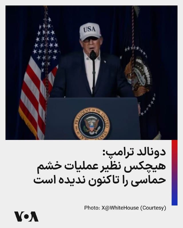 ⚡️دونالد ترامپ، رئیس جمهوری آمریکا روز یکشنبه در نطقی ویدیویی گفت: «در ۳۶ ساعت گذشته، ایالات متحده آمریکا و شرکایش «عملیات خشم حماسی» را آغاز کردهاند؛ یکی از بزرگترین، پیچیدهترین و گستردهترین تهاجمات نظامی که جهان تاکنون به خود دیده است. تاکنون کسی چیزی شبیه به آن ندیده است.
ما صدها هدف را در ایران هدف قرار دادهایم، از جمله تأسیسات سپاه پاسداران انقلاب اسلامی و سامانههای پدافند هوایی ایران. همین حالا اعلام شد که ۹ کشتی بههمراه تأسیسات ساختوساز دریایی آنها را تنها ظرف چند دقیقه منهدم کردهایم.» او افزود: «رهبر پیشین و عالیرتبه [جمهوری اسلامی] ایران، آیتالله خامنهای، کشته شده است.»
🇺🇸  FarsiVOA

🤖 @VahidHeadline