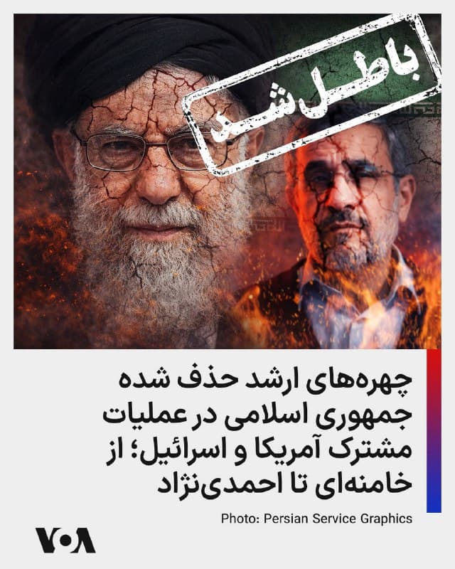 ⚡️در دومین روز از عملیات مشترک آمریکا و اسرائیل که به کشته شدن علی خامنهای رهبر جمهوری اسلامی انجامید، حالا تصویر روشنتری از خساراتی که جمهوری اسلامی در این عملیات متحمل شده به دست آمده است.

در حالی که ارتش اسرائیل میگوید تنها در یک دقیقه چهل مقام ارشد جمهوری اسلامی کشته شدهاند، دونالد ترامپ، رئیسجمهوری ایالات متحده، در گفتوگو با فاکسنیوز تأیید کرده است که در حملات آمریکا و اسرائیل به ایران، ۴۸ تن از کادر رهبری جمهوری اسلامی کشته شدهاند.

اما علاوه بر علی خامنهای، رهبر جمهوری اسلامی، و محمود احمدینژاد، رئیس اسبق دولت، چندین چهره ارشد نظامی جمهوری اسلامی در نخستین روز از عملیات آمریکا و اسرائیل در ایران کشته شدهاند.
🇺🇸  FarsiVOA

🤖 @VahidHeadline