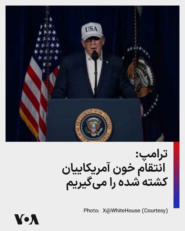 ⚡️دونالد ترامپ، رئیس جمهوری آمریکا روز یکشنبه در نطقی ویدیویی گفت: «در ۳۶ ساعت گذشته، ایالات متحده آمریکا و شرکایش «عملیات خشم حماسی» را آغاز کردهاند؛ یکی از بزرگترین، پیچیدهترین و گستردهترین تهاجمات نظامی که جهان تاکنون به خود دیده است. تاکنون کسی چیزی شبیه به آن ندیده است.
ما صدها هدف را در ایران هدف قرار دادهایم، از جمله تأسیسات سپاه پاسداران انقلاب اسلامی و سامانههای پدافند هوایی ایران. همین حالا اعلام شد که ۹ کشتی بههمراه تأسیسات ساختوساز دریایی آنها را تنها ظرف چند دقیقه منهدم کردهایم.» او افزود: «رهبر پیشین و عالیرتبه [جمهوری اسلامی] ایران، آیتالله خامنهای، کشته شده است.»
رئیس جمهوری آمریکا گفت ایالات متحده انتقام خون سربازان کشته شده را خواهد گرفت.
🇺🇸  FarsiVOA

🤖 @VahidHeadline