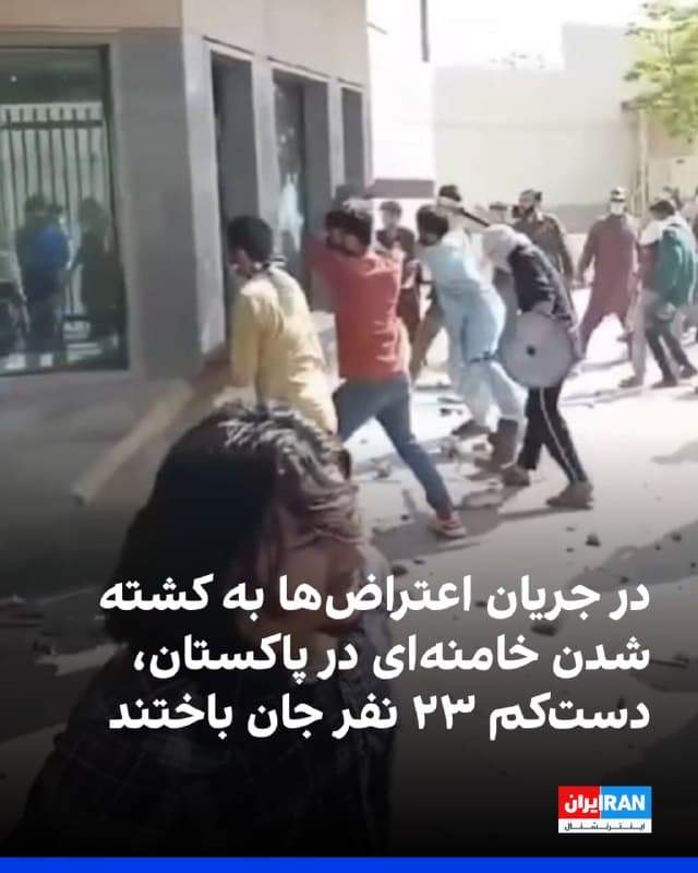 تظاهرات علیه حملات آمریکا و اسرائیل به ایران روز یکشنبه در پاکستان و عراق به خشونت کشیده شد، در حالی که در برخی کشورهای غربی ایرانیان تبعیدی به خیابانها آمدند و کشته شدن علی خامنهای را جشن گرفتند. 
در پاکستان دستکم ۲۳ نفر در درگیریها کشته شدند؛ از جمله ۱۰ نفر در کراچی پس از تیراندازی نیروهای امنیتی کنسولگری آمریکا به معترضانی که دیوار بیرونی را شکسته بودند، ۱۱ نفر در اسکردو پس از آتشزدن دفتر سازمان ملل و دو نفر در اسلامآباد. دهها نفر نیز زخمی شدند. 
در بغداد، پلیس برای متفرق کردن صدها معترض حامی ایران در اطراف منطقه سبز از گاز اشکآور و نارنجک صوتی استفاده کرد. 
همزمان در پاریس و لیسبون تجمعهای شادی برگزار شد و معترضان با پرچمهای پیش از انقلاب ایران، اسرائیل و آمریکا به خیابان آمدند. در نیجریه نیز راهپیماییهای حامی ایران برگزار شد.
🏁 🇬🇧 IranintlTV

🤖 @VahidOOnLine