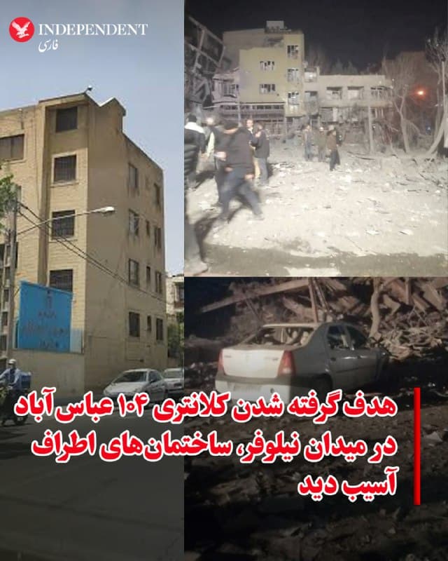 ♦️گزارشها حاکی از آن است که به دنبال حمله هوایی یکشنبه شب به کلانتری ۱۰۴ در میدان نیلوفر که یکی از مراکز سرکوب مردم در منطقه عباسآباد، خیابان فرح و آپادانا بهشمار میرفت، ساختمانهای اطراف نیز آسیب دیدهاند.
ارتش اسرائیل به مردم ایران هشدار داده است که از اطراف مراکز و ساختمانها و تاسیسات حکومتی، سپاه و نیروی انتظامی دور بمانند. دونالد ترامپ، رئیسجمهوری آمریکا نیز به مردم ایران هشدار داده در خانه بمانند زیرا بیرون از خانه به دلیل بمباران، خطرناک است. او گفته است که پس از آماده شدن شرایط و تخریب مراکز سرکوب به مردم ایران اطلاع خواهد داد که به خیابان بیایند و کار رژیم را یکسره کنند.
🇸🇦  Indypersian

🤖 @VahidOOnLine