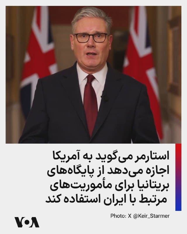 ⚡️کییر استارمر، نخستوزیر بریتانیا، روز یکشنبه از تصمیم خود برای منع استفاده آمریکا از پایگاههای بریتانیایی عقبنشینی کرد و گفت به ایالات متحده آمریکا اجازه خواهد داد از پایگاههای بریتانیا برای انجام مأموریتهای «دفاعی» با هدف نابودی توان موشکی جمهوری اسلامی ایران استفاده کند. به نوشته پولیتیکو، او این تصمیم را پس از تهدیدها علیه منافع نظامی، غیرنظامی و تجاری بریتانیا در خاورمیانه بیان کرد و افزود: «تنها راه متوقف کردن این تهدید، نابود کردن موشکها در مبدأ است؛ چه در انبارهای ذخیرهسازی آنها و چه در سکوهای پرتابی که برای شلیک موشکها استفاده میشوند.»
🇺🇸  FarsiVOA

🤖 @VahidHeadline