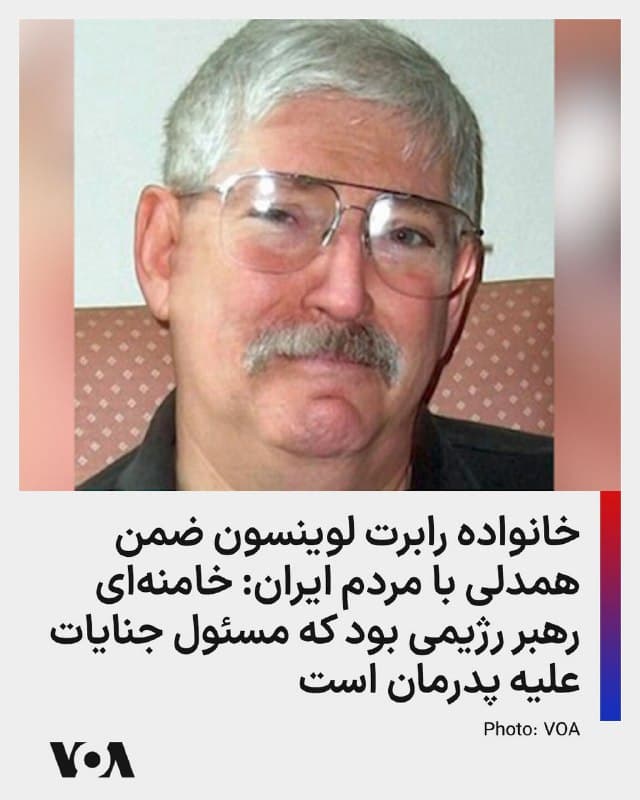 ⚡️خانواده رابرت لوینسون، شهروند آمریکایی که پس از سفر به ایران ناپدید شد، در بیانیه ای که روز یکشنبه منتشر شد از اقدامات دونالد ترامپ، رئیس جمهوری آمریکا در ارتباط با ایران سپاسگزاری و با مردم آزادی خواه ایران ابراز همدلی کرد.
در این بیانیه آمده است که: «نزدیک به ۱۹ سال است که [جمهوری اسلامی] ایران درباره ربایش، بازداشت و مرگ پدرمان، رابرت لوینسون، دروغ گفته، کارشکنی کرده و از پاسخگویی خودداری کرده است. او در سال ۲۰۰۷ توسط مقامهای ایرانی ربوده شد، سالها بدون برخورداری از ابتداییترین حقوق انسانی در بازداشت نگه داشته شد، از تماس با خانوادهاش محروم بود و هرگز به خانه بازنگشت.
آیتالله علی خامنهای رهبری رژیمی را بر عهده داشت که مسئول این جنایات است. مرگ او آنچه [جمهوری اسلامی] ایران بر سر پدرمان آورد را پاک نمیکند و به مبارزه ما برای پاسخگویی پایان نمیدهد. اما این لحظهای مهم برای خانواده ما و برای هر خانوادهای است که از گروگانگیری و بازداشتهای ناعادلانه این رژیم آسیب دیدهاند.
🇺🇸  FarsiVOA

🤖 @VahidHeadline