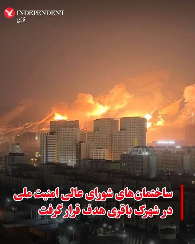 ♦️براساس گزارشهای رسیده، بامداد دوشنبه، ۱۱ اسفندماه، در جریان حمله ایالات متحده و اسرائیل به شمالغرب تهران، پارک چیتگر و شمال شهرک باقری هدف قرار گرفتهاند. محدودهای که ساختمانهای مرتبط با شورای عالی امنیت ملی جمهوری اسلامی نیز در آن قرار دارد. همچنین گفته میشود تابلوی «فاطمه زهرا» که مقامهای جمهوری اسلامی آن را «بزرگترین تابلوی فاطمه در جهان» معرفی کرده بودند، در این حملات آسیب دیده است.
🇸🇦  Indypersian

🤖 @VahidOOnLine