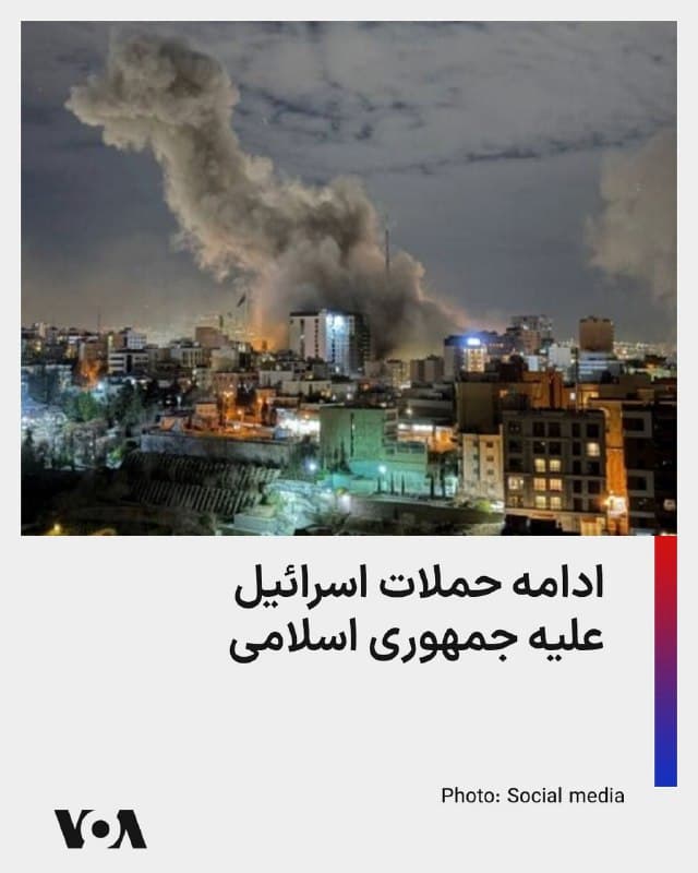 ⚡️به نوشته تایمز اسرائیل، اسرائیل اعلام کرد که نیروی هوایی این کشور موج جدیدی از حملات هوایی را علیه اهداف رژیم ایران «در قلب تهران» انجام میدهد. روز یکشنبه بنیامین نتانیاهو، نخست وزیر اسرائیل وعده داد حملات به اهداف رژیم با شدت بیشتری ادامه یابد.
🇺🇸  FarsiVOA

🤖 @VahidHeadline