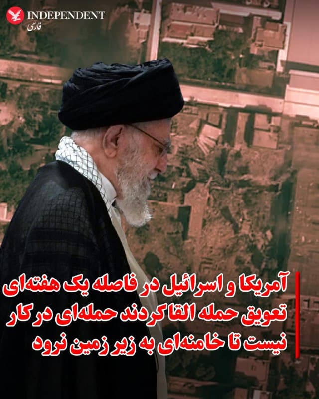 ♦️ به گزارش اکسیوس، مقامهای ارشد آمریکایی و اسرائیلی میگویند واشینگتن و تلآویو، ابتدا قصد داشتند یک هفته زودتر به جمهوری اسلامی حمله کنند، اما این عملیات به دلایل عملیاتی و اطلاعاتی به تعویق افتاد. این تاخیر، یک هفته دیگر به دونالد ترامپ فرصت داد تا میان دو مسیر موازی «دیپلماسی» و «جنگ» که نزدیک به دو ماه همزمان دنبال میکرد، تصمیم نهایی را بگیرد.
پس از پایان دور دوم مذاکرات آمریکا و ایران در ۱۷ فوریه بدون پیشرفت محسوس، برنامهریزی نظامی برای آغاز حملات در ۲۱ فوریه در جریان بود، اما دستور نهایی صادر نشد. یکی از دلایل اصلی، شرایط نامساعد جوی در منطقه عنوان شد. با این حال، برخی مقامها تاکید کردند که موضوع فقط آبوهوا نبود و هماهنگیهای بیشتر با ارتش اسرائیل نیز در تصمیمگیری نقش داشت.
در طرح اولیه، هدف حمله آغازین، علی خامنهای و پسرانش، همراه با چندین نشست مقامات ارشد جمهوری اسلامی بود؛ از جمله جلسه هفتگی روزهای شنبه که به طور معمول برگزار میشد. سفیر اسرائیل در آمریکا نیز مدعی شد دو نشست جداگانه با محور بررسی واکنش به موج اعتراضات داخلی هدف قرار گرفته بود.
در فاصله یک هفتهای میان تاریخ اولیه و تاریخ جدید حمله، نگرانی اطلاعاتی افزایش یافت مبنی بر اینکه خامنهای ممکن است به پناهگاه زیرزمینی منتقل شود. به گفته یک مقام اطلاعاتی اسرائیل، آمریکا و اسرائیل تلاش کردند این پیام را القا کنند که حملهای در کار نیست تا مقامهای جمهوری اسلامی احساس امنیت کنند و در مکانهای روباز باقی بمانند.
به نوشته اکسیوس، همزمان، این تاخیر امکان برگزاری یک دور دیگر مذاکرات در ژنو را فراهم کرد. درباره هدف واقعی این نشست اختلاف نظر وجود دارد. برخی آن را اقدامی تاکتیکی برای خرید زمان تا تاریخ جدید حمله میدانند، اما مقامهای آمریکایی میگویند مذاکرات واقعی بود و اگر پیشرفت جدی حاصل میشد، احتمال تعویق دوباره حمله وجود داشت.
در نهایت، مذاکرات به نتیجه نرسید. به گفته مقامهای آمریکایی، پس از گزارش فرستادگان به ترامپ، روند اجرای عملیات نظامی آغاز شد.
🇸🇦  Indypersian

🤖 @VahidOOnLine