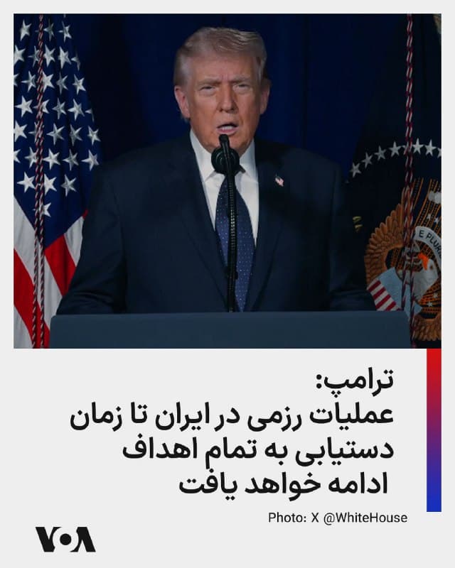 ⚡️دونالد ترامپ، رئیس جمهوری آمریکا در یک سخنرانی ویدیویی که روز یکشنبه منتشر کرد گفت عملیات رزمی در ایران تا زمان دستیابی به تمام اهداف ادامه خواهد یافت. او همچنین «بار دیگر از سپاه پاسداران انقلاب اسلامی و نیروهای نظامی ایران» خواست «سلاحهای خود را زمین بگذارند و مصونیت کامل دریافت کنند، در غیر این صورت با مرگ حتمی روبهرو خواهند شد؛ مرگی که خوشایند نخواهد بود.»
رئیس جمهوری آمریکا گفت: «از همه میهنپرستان ایرانی که در آرزوی آزادی هستند میخواهم این لحظه را غنیمت بشمارند، شجاع و جسور باشند، قهرمانانه عمل کنند و کشور خود را بازپس گیرند. آمریکا با شماست. من به شما وعده دادم و به آن عمل کردم. ادامه مسیر به عهده شماست، اما ما برای کمک در کنار شما خواهیم بود.»
🇺🇸  FarsiVOA

🤖 @VahidHeadline